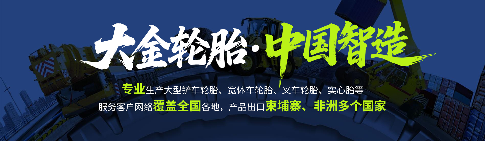大金轮胎·中国制造