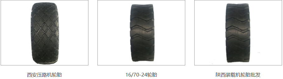 西安铲车轮胎