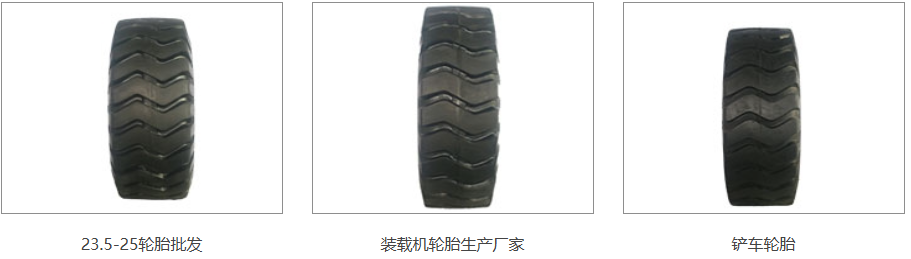 西安铲车轮胎